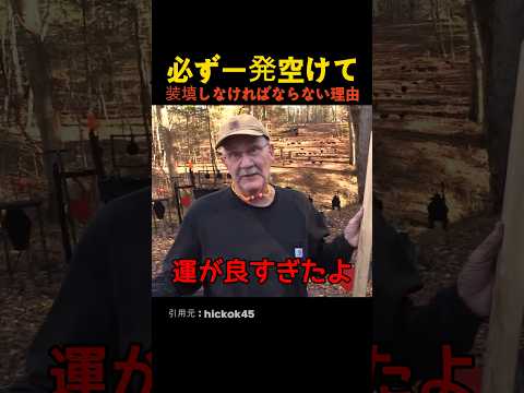 必ず一発空けて装填しなければならない理由 thumbnail