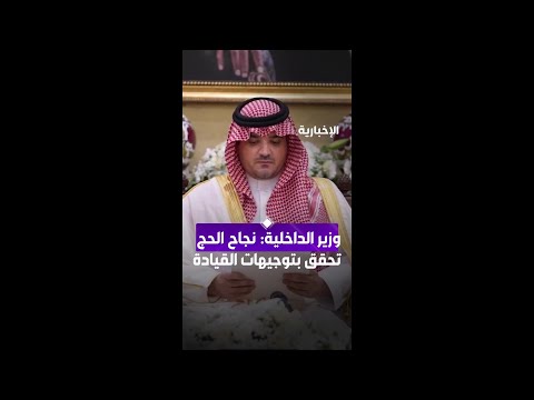 وزير الداخلية: نجاح الحج تحقق بتوجيهات القيادة thumbnail