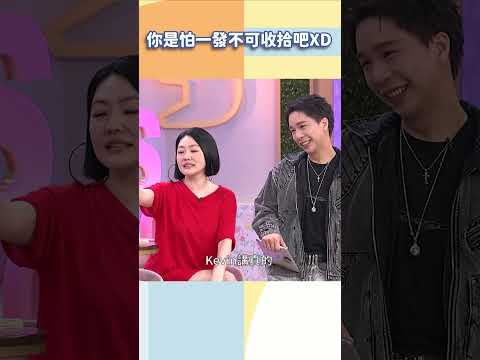 你是怕一發不可收拾吧XD【#小姐不熙娣】#shorts thumbnail