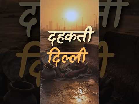दहकती दिल्ली || आचार्य प्रशांत thumbnail