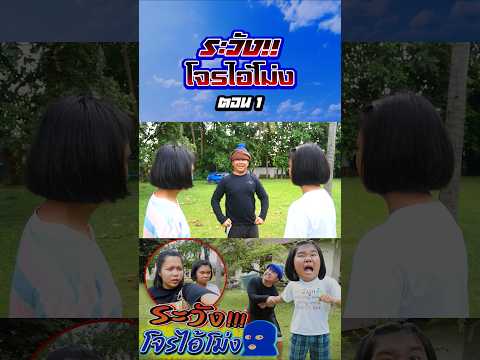 ระวังโจรไอ้โม่งออกอาละวาด (ตอนที่ 1) thumbnail