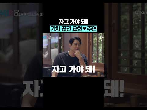 기차 끊겨서 1박? #신랑수업2 thumbnail