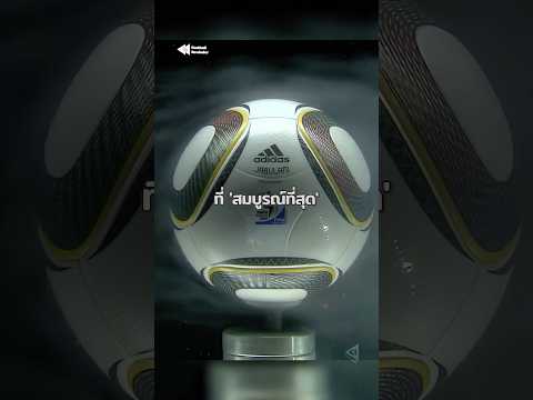 จาบูลานี บอลที่ FIFA ต้องเลิกใช้ตลอดกาล ⚽😱 #worldcup #jabulani  #footballshorts thumbnail
