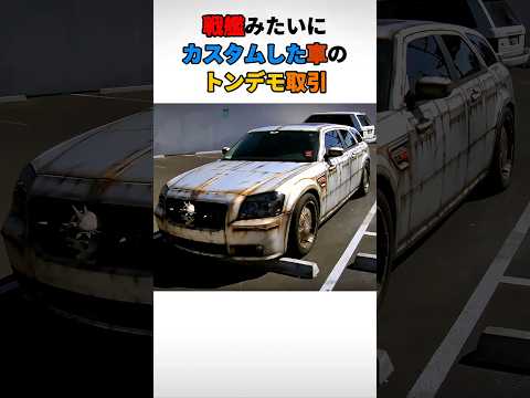 戦艦みたいにカスタムした車のトンデモ取引 thumbnail