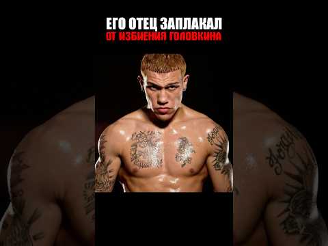 Головкин ИЗБИВАЛ боксёра так жёстко, что ЕГО ОТЕЦ заплакал и … 😱 thumbnail