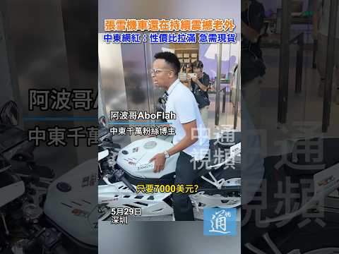 張雪機車還在持續震撼“老外” 中東網紅：性價比拉滿 急需現貨 #阿波哥 #aboflah #深圳 #張雪機車 thumbnail