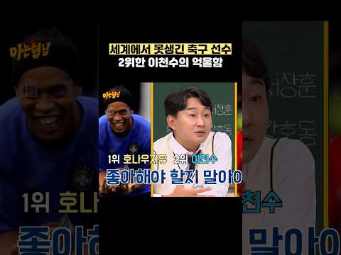 세계에서 못생긴 축구 선수 2위한 이천수의 억울함 #shorts #아는형님 thumbnail