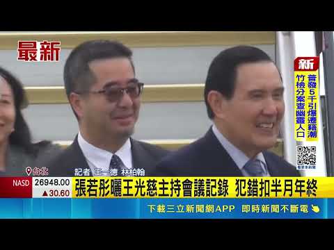 王光慈主持馬辦會議記錄曝! 工作疏漏扣年終.減薪  張若彤曬王光慈主持會議記錄 犯錯扣半月年終｜三立新聞網 SETN.com thumbnail