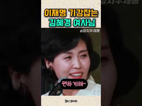 이재명 대통령 기강잡는 김혜경 여사님 사랑스러운 잼혜경쀼 #이재명대통령 #이재명 #잼통 thumbnail