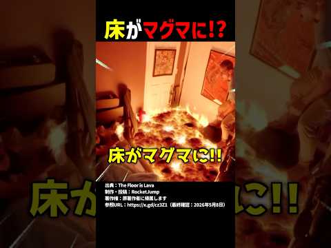 床がマグマに！？ #shorts thumbnail