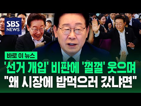 '선거 개입' 비판에 '껄껄' 웃으며.."왜 시장에 밥 먹으러 갔냐면" / SBS / 바로이뉴스 thumbnail