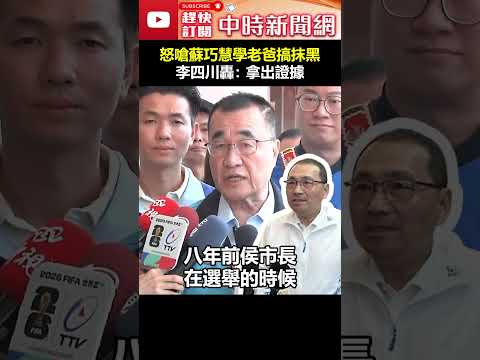 前後不一！怒嗆蘇巧慧學老爸搞抹黑　李四川轟：拿出證據 #shorts #李四川 #蘇巧慧 #抹黑 #侯友宜 #本命區 #蘇貞昌 #新北 #盜採砂石 #竊佔國土 @ChinaTimes thumbnail