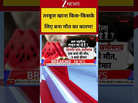 Mystery Death of Mumbai Family: तरबूज खाना किस-किसके लिए बना मौत का कारण!#breakingnews #viralvideo thumbnail
