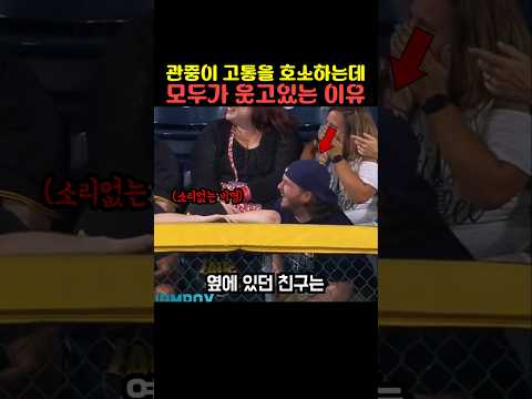 관중이 고통을 호소하는데 모두가 웃고있는 이유 thumbnail