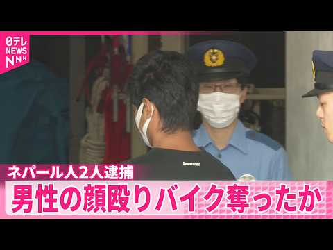 【ネパール人の男ら2人逮捕】男性の顔殴りバイク奪ったか thumbnail