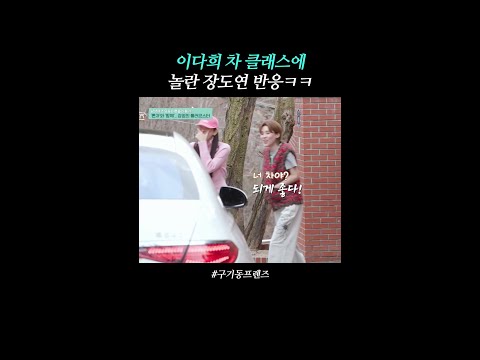 장도연 리액션 귀엽다ㅋㅋ | #구기동프렌즈 thumbnail