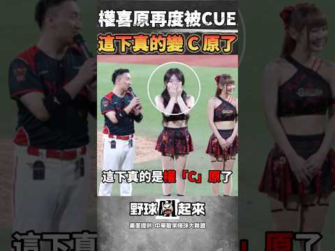 權喜原再度被CUE 這下真的成為 C 原了 #cpbl #權喜原 thumbnail