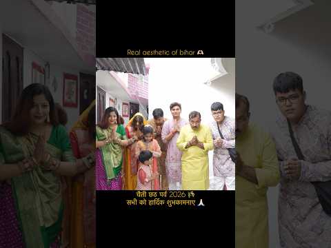 चैती छठ पर्व 2026 ki hardik shubhkamnaen ❤️🙏🏻 real aesthetic of bihar 🫶🏻 #shorts #ytshorts thumbnail