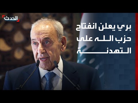 بري يعلن انفتاح حزب الله على وقف إطلاق نار حقيقي مع إسرائيل thumbnail
