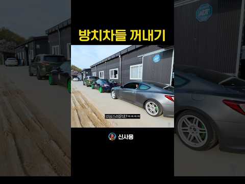 방치차들을 꺼내보자 thumbnail