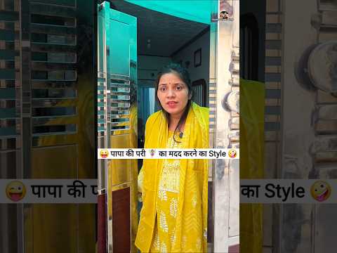 पापा की परी 🧚‍♀️ का मदद करने का Style 😜 Comedy Reels #comedy #funny #trending #shorts #ytshorts thumbnail