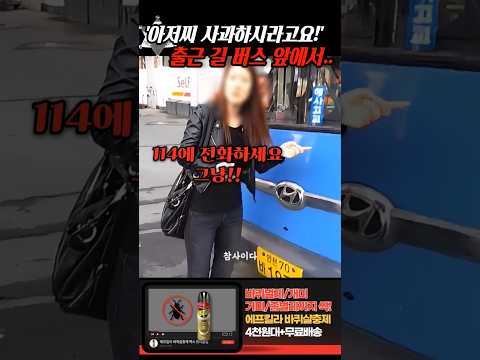 '아저씨 사과하시라고요!' 출근길 승차를 거부당하자 버스를 길막하던.. thumbnail