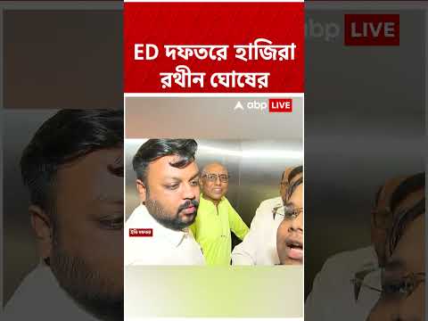 ED দফতরে হাজিরা প্রাক্তন খাদ্যমন্ত্রী রথীন ঘোষের #abpananda #shorts thumbnail