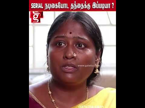 SERIAL நடிகையோட தந்தைக்கு இப்படியா ? - வெளியான பகீர் VIDEO … thumbnail