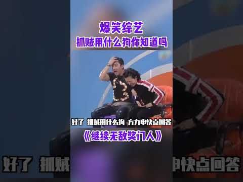 超級無敵IQ題：捉賊到底要用乜嘢狗？#繼續無敵獎門人 #奖门人 #tvb #tvb綜藝 #獎門人 thumbnail