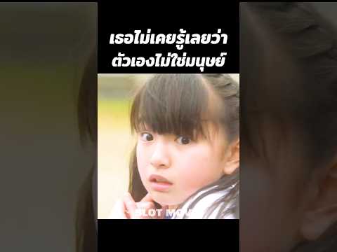 เธอไม่เคยรู้เลยว่าตัวเองไม่ใช่มนุษย์ #shorts thumbnail