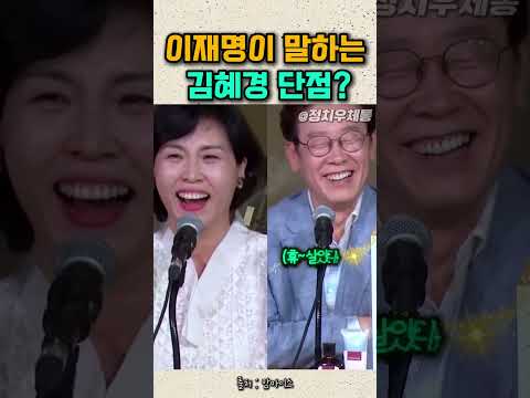 이재명 대통령이 말하는 김혜경 여사님의 단점? #이재명대통령 #이재명 #김혜경 #잼혜경 #잼통 thumbnail