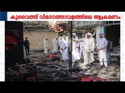 കുവൈറ്റ് വിമാനത്താവളം ആക്രമിച്ചിട്ടില്ല;പതിച്ചത് യു.എസിന്റെ പ്രതിരോധ മിസൈലെന്ന് ഇറാൻ | Iran | Kuwait thumbnail