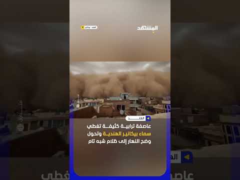عاصفة ترابية تحول نهار مدينة هندية إلى ليل #اخبار_المشهد #الهند #المشهد thumbnail