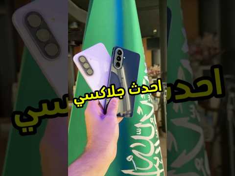 فتح صندوق احدث جهازين من سامسونج #galaxya57 #galaxya37 #samsung #فيصل_السيف #تقنية thumbnail