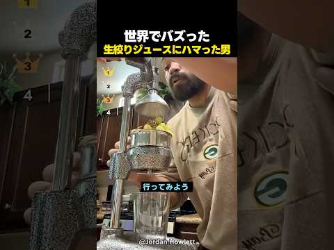 世界でバズった生搾りジュースにハマった男 thumbnail