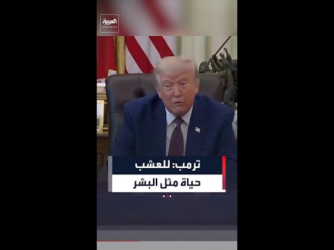 ترمب يستعرض مشروع تجديد حدائق واشنطن: استبدلنا عشباً مات مراراً ولم يتغير منذ 80 عاماً thumbnail