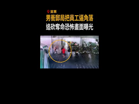 【追砍畫面曝光】苗栗男衝進郵局　把員工逼入角落奪命 #Shorts thumbnail