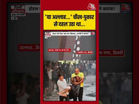 Delhi Fire Incident में हर तरफ सुनाई दे रही थीं दर्दभरी पुकारें! | #DelhiFire  #FireIncident thumbnail