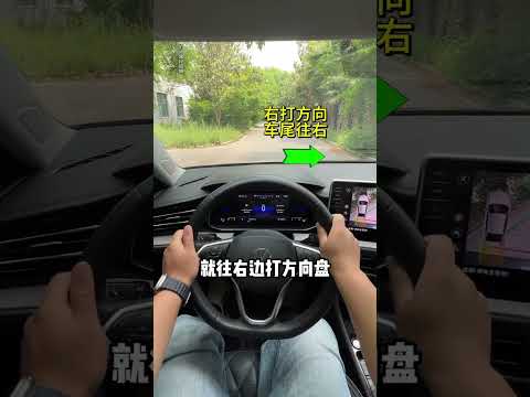 倒车时新手怠把方向弄反怎么办 #汽车 #汽車 #汽车知识 thumbnail