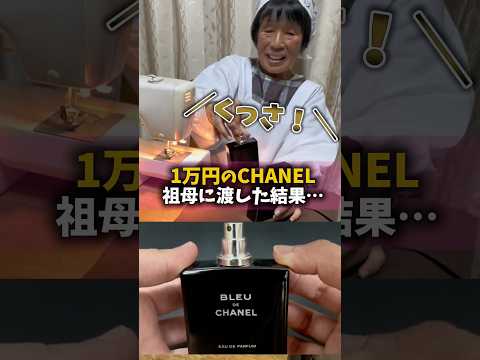 祖母におつかい頼まれたけど1万円のCHANELの高級香水渡してみたww thumbnail