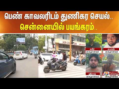 பெண் காவலரிடம் துணிகர செயல்.. சென்னையில் பயங்கரம்.. thumbnail