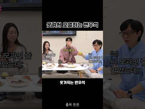 이광수 웃겨서 오열하는 변우석 #변우석#이광수 #지예은 #유재석 풀영상은 뜬뜬채널 핑계고에서 시청하세요🫶 thumbnail
