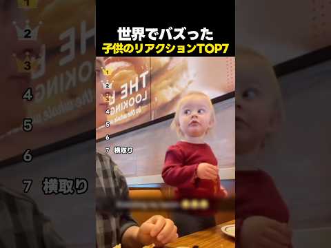 世界でバズった子供たちのリアクションTOP7 thumbnail