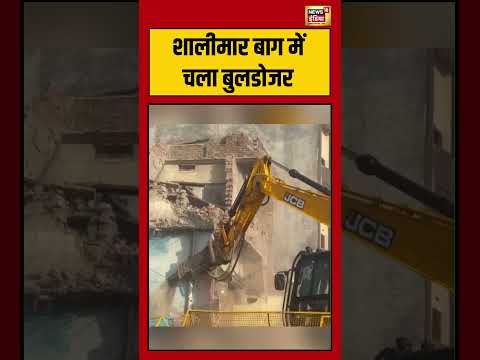 शालीमार बाग में चला बुलडोजर | #viralvideo #viralnews #shortvideo #shorts thumbnail