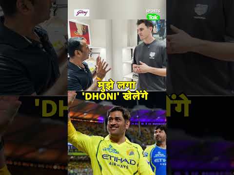 Pat Cummins On MS Dhoni Playing VS SRH: “I THOUGHT HE WOULD PLAY…” No Idea Now | Sports Tak thumbnail