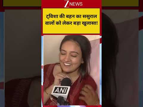 Twisha Murder Case: ट्विशा की बहन का ससुराल वालों को लेकर बड़ा खुलासा! thumbnail