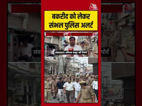 बकरीद को लेकर Sambhal पुलिस अलर्ट #sambhal #bakraeid #sambhalnews #shortsvideo thumbnail