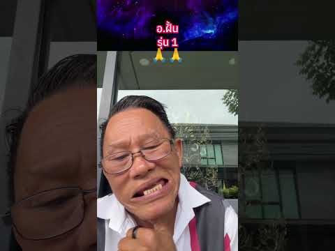 อ.ฝั้น รุ่น 1?? #พระเครื่อง #shorts thumbnail