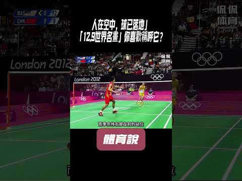 人在空中，球已落地」「12.9世界名畫」你喜歡稱呼它？#兵兵球#羽毛球#體育 thumbnail