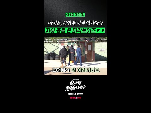 [메이킹] 군대 요리 드라마 맞습니다🚨 #취사병전설이되다 thumbnail